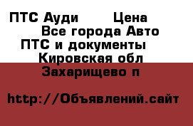  ПТС Ауди 100 › Цена ­ 10 000 - Все города Авто » ПТС и документы   . Кировская обл.,Захарищево п.